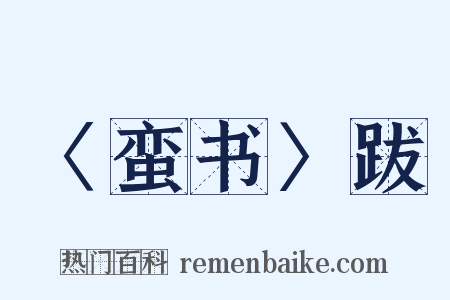 〈蛮书〉跋是什么意思的图片